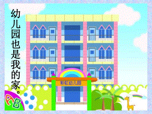 儿歌《幼儿园也是我的家》PPT课件教案儿歌：幼儿园也是我的家.ppt