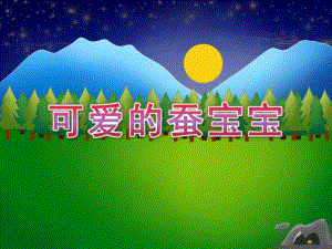小班美术《可爱的蚕宝宝》PPT课件教案可爱的蚕宝宝.pptx