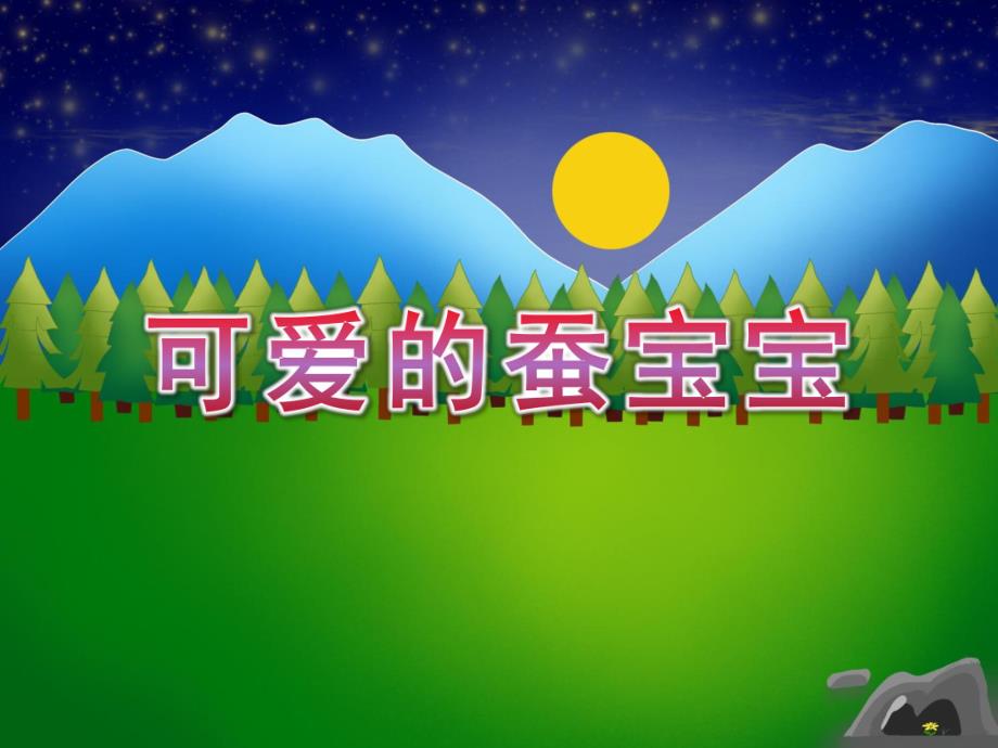 小班美术《可爱的蚕宝宝》PPT课件教案可爱的蚕宝宝.pptx_第1页