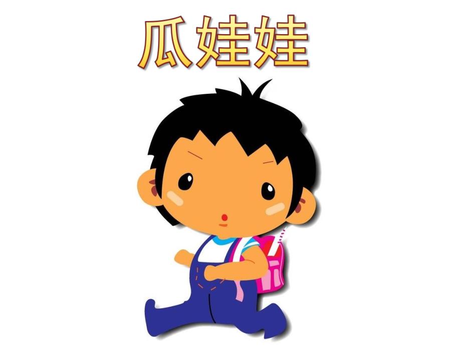 小班语言活动《瓜娃娃》PPT课件教案小班语言《瓜娃娃》.pptx_第1页