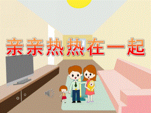 小班音乐《亲亲热热在一起》PPT课件教案歌曲PPT课件.pptx