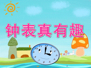 中班数学《钟表真有趣》PPT课件教案PPT课件.ppt