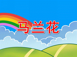 中班音乐《马兰花》PPT课件教案音乐中班音乐《马兰花》课件.ppt