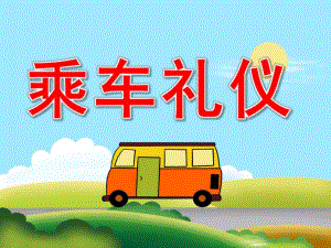 幼儿园乘车礼仪PPT课件教案PPT课件.pptx