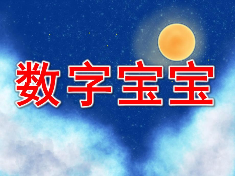 中班《数字宝宝》PPT课件教案PPT课件.ppt_第1页