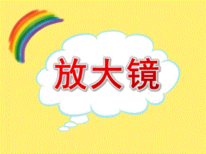 中班科学活动《放大镜》PPT课件教案视频原版课件.ppt