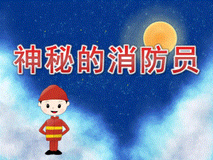 神秘的消防员PPT课件教案图片PPT课件.pptx
