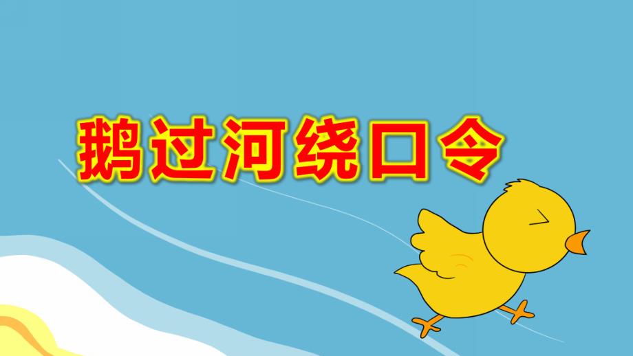 鹅过河绕口令PPT课件教案图片鹅过河绕口令-.pptx_第1页