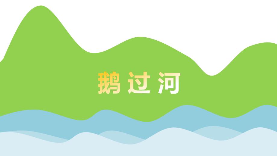 鹅过河绕口令PPT课件教案图片鹅过河绕口令-.pptx_第2页