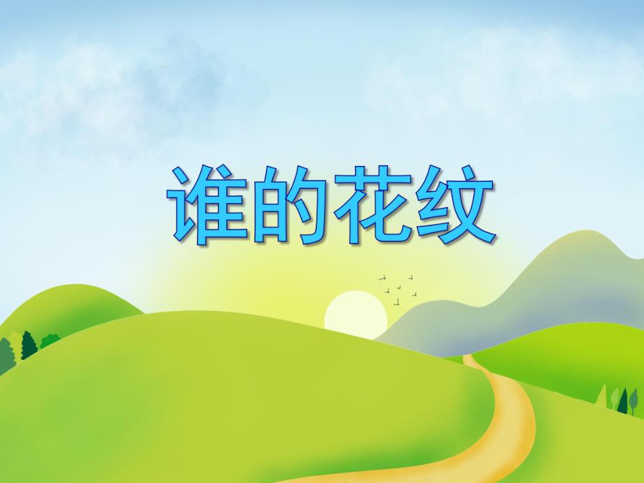中班数学活动《谁的花纹》PPT课件教案PPT课件.ppt_第1页