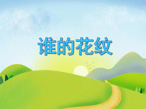 中班数学活动《谁的花纹》PPT课件教案PPT课件.ppt