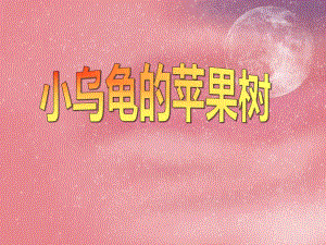 中班数学《小乌龟的苹果树》PPT课件教案PPT课件.ppt