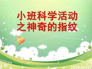小班科学活动《神奇的指纹》PPT课件教案科学活动之神奇的指纹.pptx