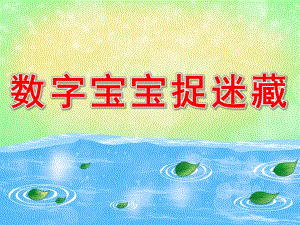 数字宝宝捉迷藏PPT课件教案图片PPT课件.pptx