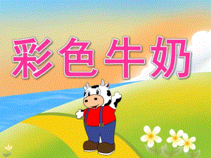 中班语言活动《彩色牛奶》PPT课件教案PPT课件.ppt