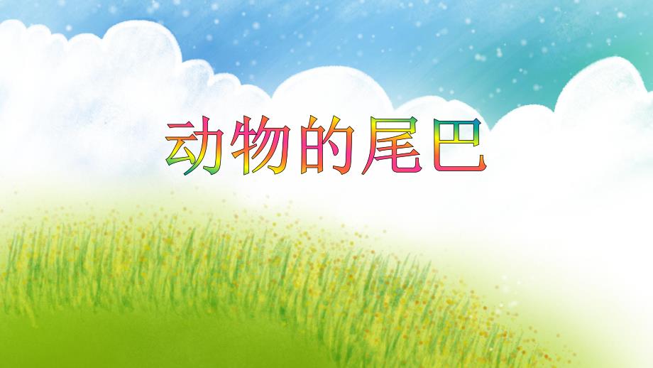 中班科学活动课《动物的尾巴》PPT课件中班科学活动课《动物的尾巴》PPT课件.ppt_第1页