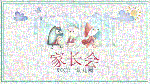 幼儿家长会学前班PPT课件.pptx