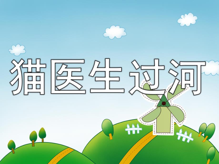 猫医生过河故事图片PPT课件教案PPT课件.pptx_第1页