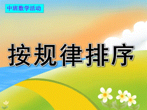 中班数学活动《按规律排序》PPT课件教案PPT课件.ppt