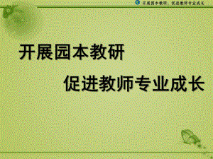 幼儿园园本教研与教师专业发展PPT课件园本教研与教师专业发展.pptx