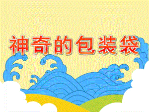 小班科学《神奇的包装袋》PPT课件教案PPT课件.pptx