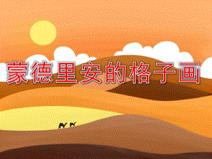 蒙德里安的格子画PPT课件教案图片PPT课件.pptx