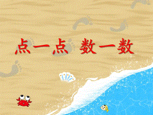 中班数学《点一点数一数》PPT课件中班数学《点一点数一数》PPT课件.ppt