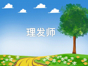 中班音乐《理发师》PPT课件教案PPT课件.ppt