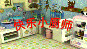 中班社会《快乐的小厨师》PPT课件教案中班社会《快乐的小厨师》.ppt