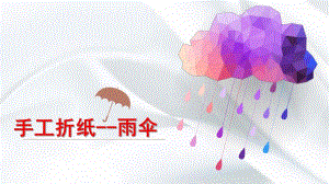 幼儿园手工折纸《小雨伞》PPT课件手工折纸----小雨伞.pptx