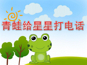 青蛙给星星打电话PPT课件教案图片PPT课件.pptx