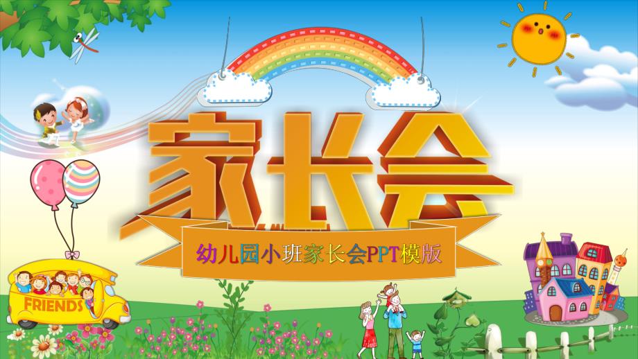 幼儿园小班家长会的PPT课件.pptx_第1页