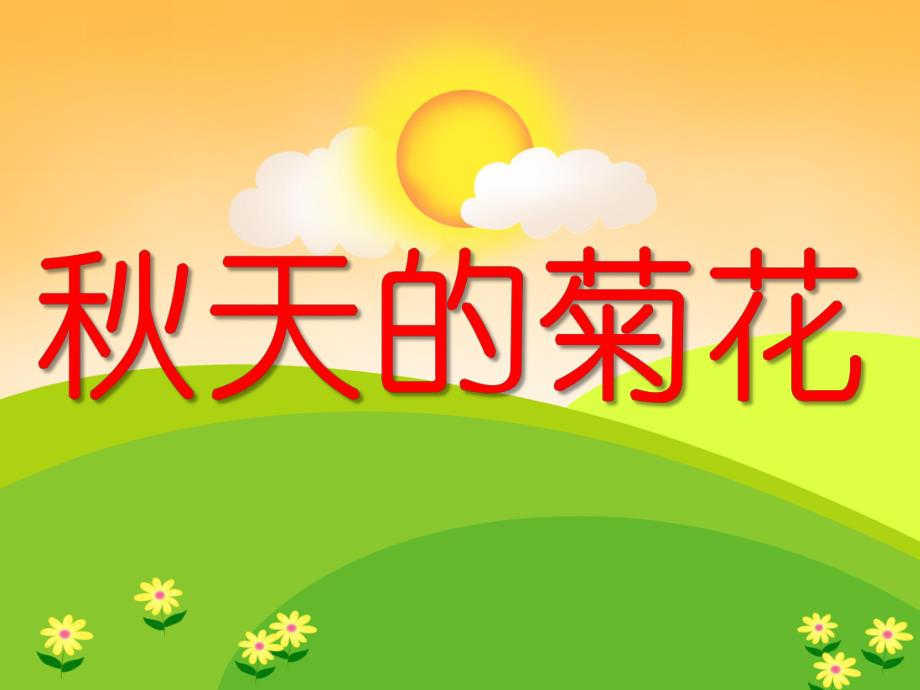 中班《天的菊花》PPT课件教案ppt课件.ppt_第1页