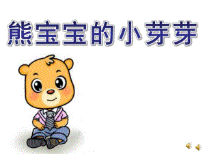 小班语言《熊宝宝的小芽芽》PPT课件配音音乐ppt课件.pptx