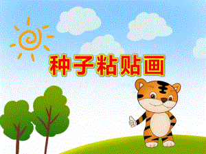 小班美术课件《种子粘贴画》PPT课件教案种子粘贴画.pptx
