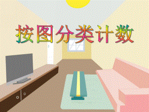 中班数学《按图分类计数》PPT课件教案PPT课件.ppt
