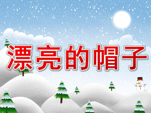 小班美术课件《漂亮的帽子》PPT课件教案小班美术《漂亮的帽子》课件.pptx