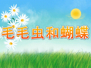 中班科学《毛毛虫和蝴蝶》PPT课件教案PPT课件.ppt