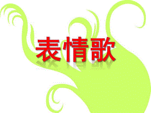中班语言《表情歌》PPT课件教案表情歌.ppt