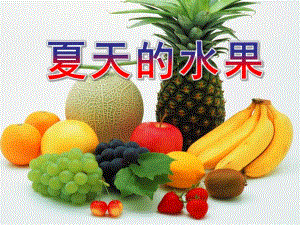 中班综合《夏天的水果》PPT课件教案中班综合：夏天的水果.ppt