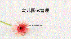 幼儿园怎样开展6s管理PPT课件幼儿园怎样开展6s管理PPT课件.pptx