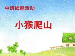 中班纸趣活动《小猴爬山》PPT课件ppt课件.ppt