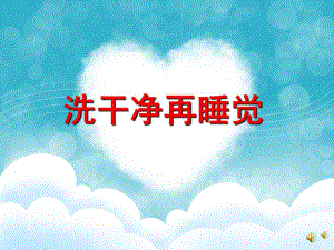 幼儿园儿歌《洗干净再睡觉》PPT课件配音音乐PPT课件.pptx