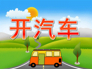 小班音乐《开汽车》PPT课件教案PPT.pptx