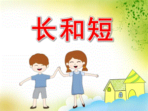 长和短PPT课件教案图片PPT课件.pptx