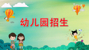 幼儿园招生PPT课件模板幼儿园招生PPT课件模板.pptx