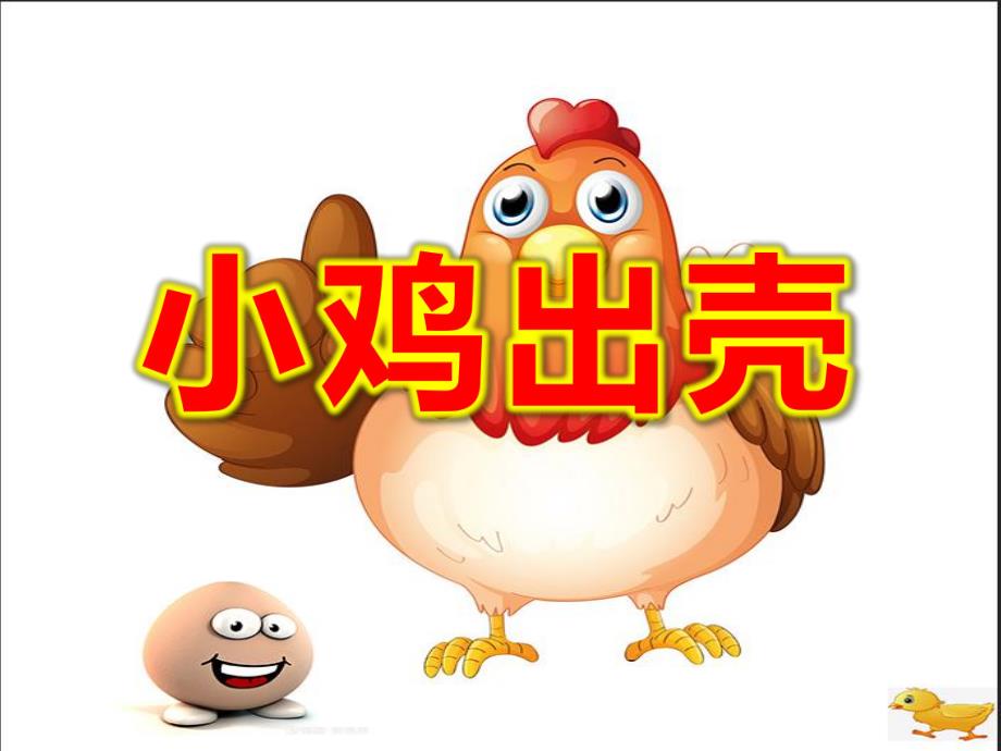 小班音乐公开课《小鸡出壳》PPT课件教案配套有声PPT课件.pptx_第1页