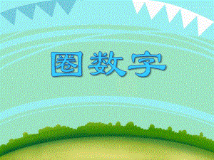 中班数学活动课《圈数字》PPT课件中班数学活动课《圈数字》PPT课件.ppt