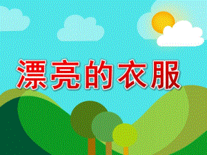 小班美术《漂亮的衣服》PPT课件教案小班：漂亮的衣服.pptx