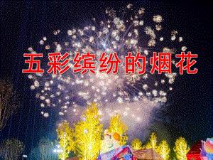 中班美术手工课件《五彩缤纷的烟花》PPT课件教案PPT课件.ppt